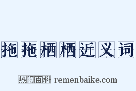拖拖栖栖近义词是什么意思的图片